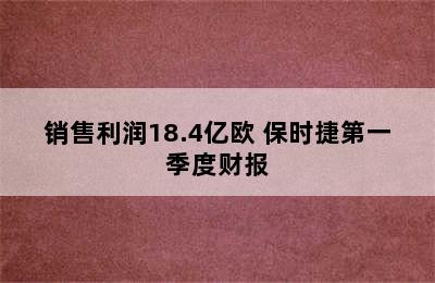 销售利润18.4亿欧 保时捷第一季度财报